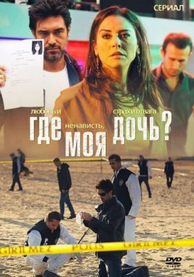 Где моя дочь? 2010
