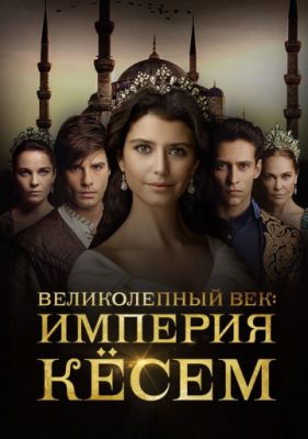 Великолепный век. Империя Кёсем 2015