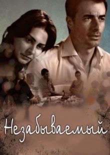 Незабываемый 2009