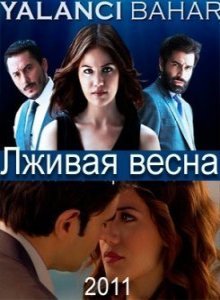 Лживая весна 2011