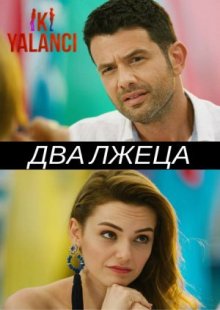 Два лжеца 2017