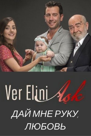Дай мне руку, любовь 2017