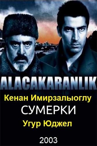 Сумерки 2003
