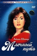 Млечный путь 1989
