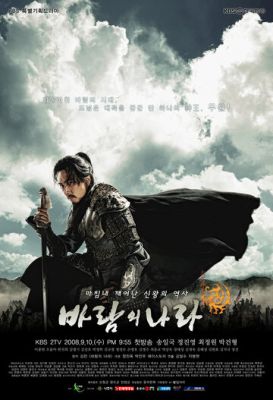 Королевство ветров 2008