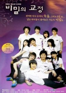Тайны школьного двора 2006