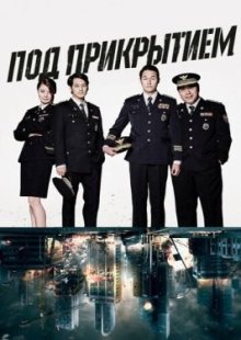 Под прикрытием 2015