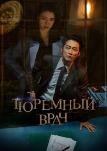Тюремный врач 2019