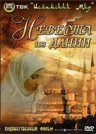 Невеста из Дании 1993