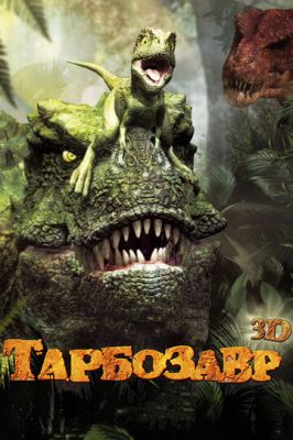 Тарбозавр 3D 2011