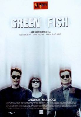 Зелёная рыба 1997