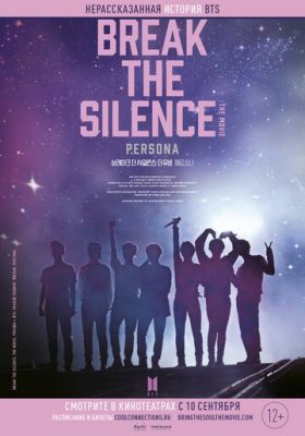 BTS: Разбей тишину: Фильм 2020