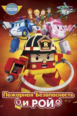 Робокар Поли: Рой и пожарная безопасность 2018