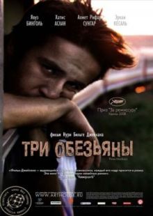 Три обезьяны 2008