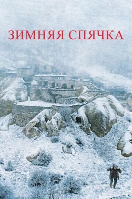 Зимняя спячка 2014