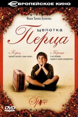 Щепотка перца 2003