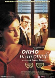 Окно напротив 2003