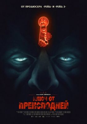Ключ от преисподней 2015