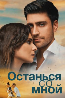 Останься со мной 2018