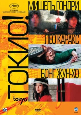 Токио! 2008
