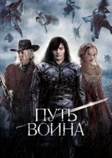 Путь воина 2010