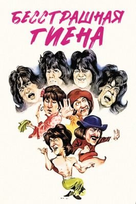 Бесстрашная гиена 1979