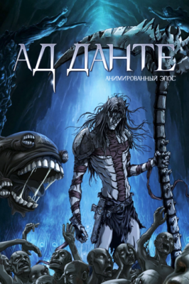 Ад Данте: Анимированный эпос 2010