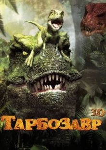 Тарбозавр 3D 2011