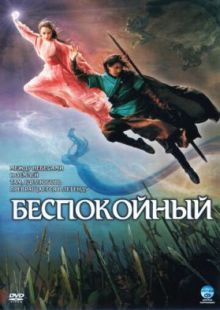 Беспокойный 2006