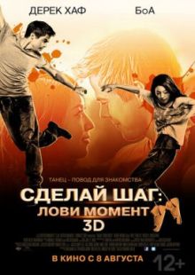 Сделай шаг: Лови момент 2013