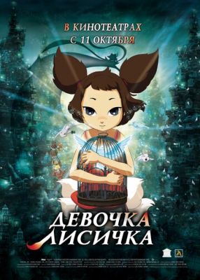 Девочка-лисичка 2007