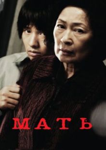 Мать 2009