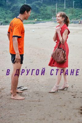 В другой стране 2012