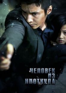 Человек из ниоткуда 2010