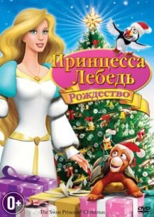 Принцесса-лебедь: Рождество 2012
