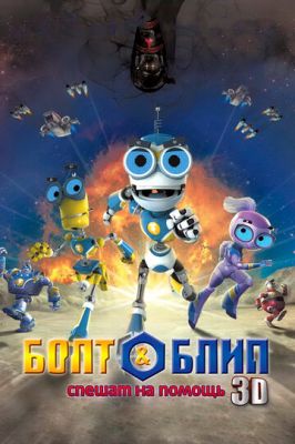 Болт и Блип спешат на помощь 2011