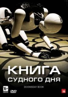 Книга Судного дня 2012
