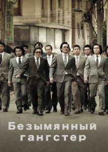 Безымянный гангстер 2011