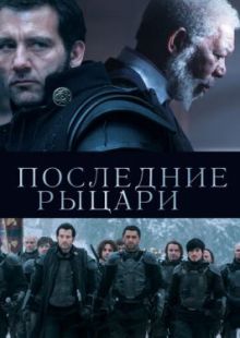 Последние рыцари 2014