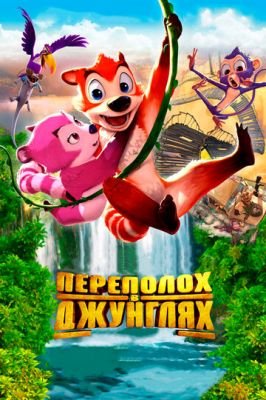 Переполох в джунглях 2014