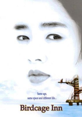 Отель «Птичья клетка» 1998
