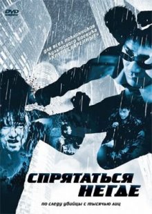 Спрятаться негде 1999