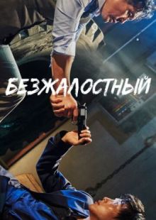 Безжалостный 2017