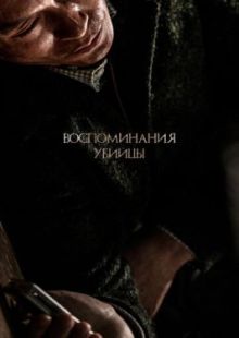 Воспоминания убийцы 2017