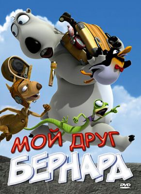 Мой друг Бернард 2009