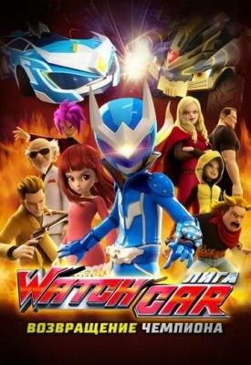 Лига Watchcar. Возвращение чемпиона 2017