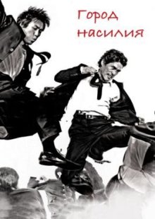 Город насилия 2006
