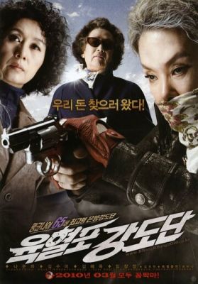 Банда с револьверами 2010