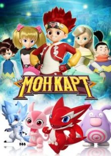 Монкарт 2017