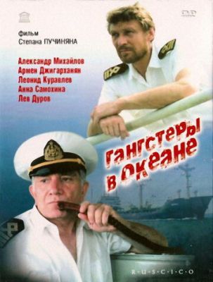 Гангстеры в океане 1992